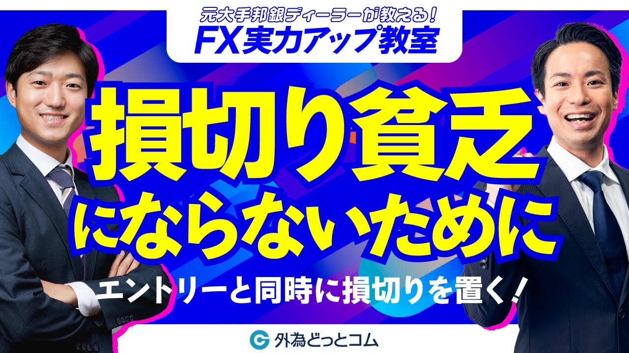 損切り貧乏にならないために　エントリーと同時に損切りを置く！【元大手邦銀ディーラーが教える FX実力アップ教室】
