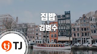 [TJ노래방] 집밥 - 김범수(Feat.긱스,이희선여사) / TJ Karaoke