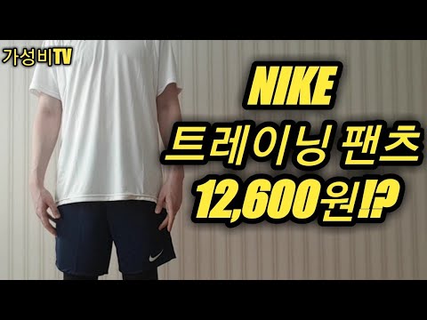 [가성비TV 9탄] 나이키 트레이닝복 추천!! 나이키 트레이닝 바지가 12,600원!?