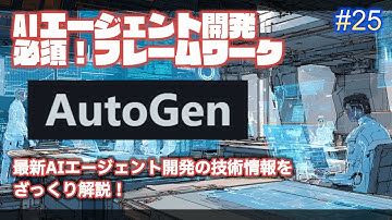 【AIエージェント】AutoGenでマルチエージェントを実現する AutoGenとは？