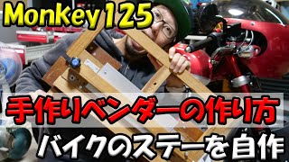 【ベンダーを自作】モンキー125のウィンカーのステーを自作するために工具を作る