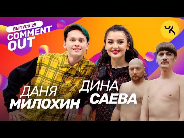 Comment Out #25 / Даня Милохин х Дина Саева