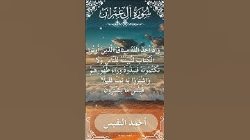 3 Ali 'Imran  Al Sheikh Ahmad alnufais الشيخ أحمد النفيس   سورة آل عمران 73