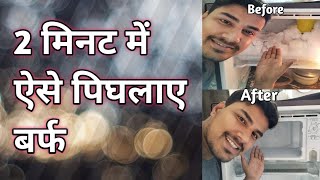 10 मिनट में पिघलाए बर्फ जानिए कैसे / MAD Experiment