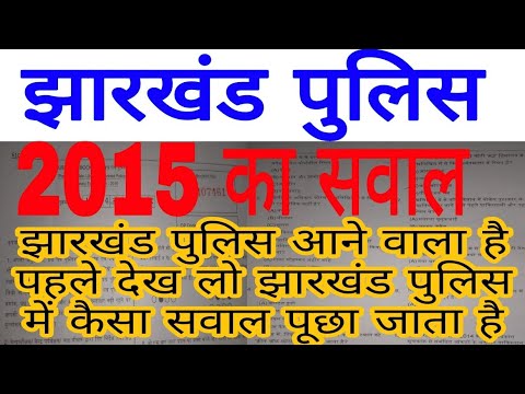 JHARKHAND POLICE QUESTION || JHARKHAND POLICE || JHARKHAND POLICE PYQ || झारखंड पुलिस में पूछे  सवाल