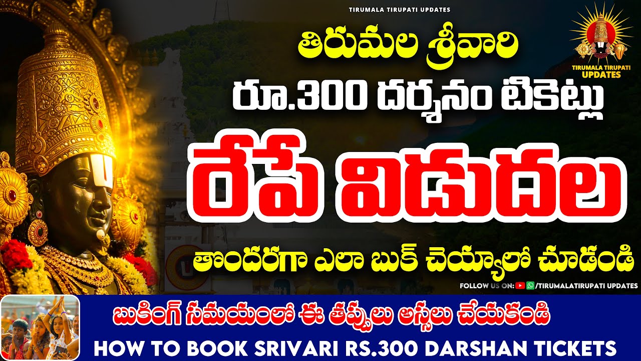 బుకింగ్ విధానం లో మార్పులు || Special entry Darshan Rs 300 tickets Booking Procedure live video ||