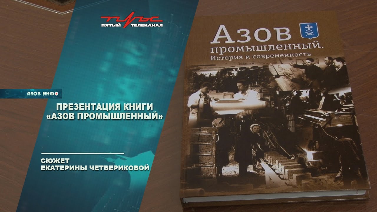 Презентация книги \"Азов промышленный\" - YouTube