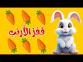 قفز الأرنب وخاف الأرنب أغنية أطفال تعليمية ممتعة قناة دودو للأطفال قفز الأرنب وخاف الأرنب أغنية أطفال تعليمية ممتعة قناة دودو للأطفال