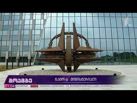 ნატო-ს მინისტერიალი