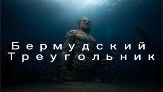 видео: Бермудский Треугольник: СЕКРЕТ РАСКРЫТ! Ученые объяснили пропажи кораблей картинка: Бермудский Треугольник: СЕКРЕТ РАСКРЫТ! Ученые объяснили пропажи кораблей