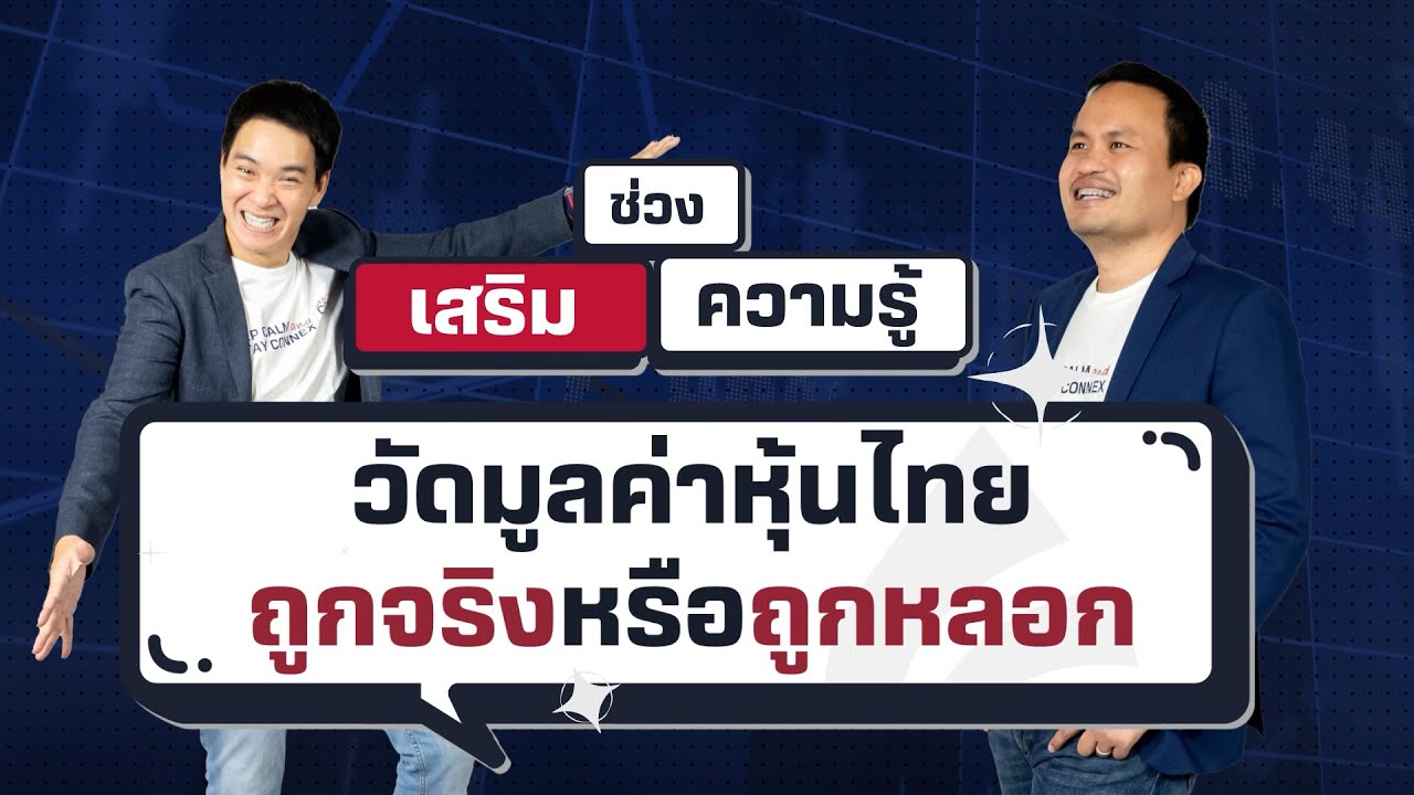 วัดมูลค่าหุ้นไทย ถูกจริงหรือถูกหลอก  - เสริมความรู้ คิดแบบภาววิทย์