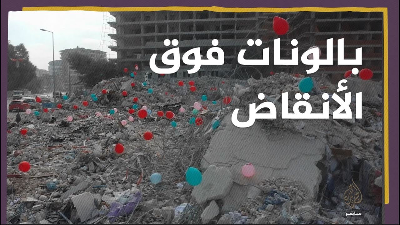 متطوعون يعلقون بالونات فوق الأنقاض تخليدا للأطفال الذين لقوا حتفهم في زلزال تركيا