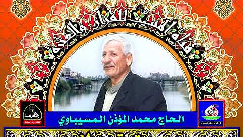 سورة قاف . تلاوة عراقية ساحرة .الحاج محمد المؤذن المسيباوي
