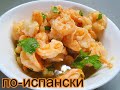 Креветки масло и чеснок.Испанская вкусовая БОМБА (PIL-PIL)