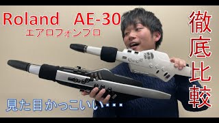 Rolandエアロフォンプロ(AE-30)購入前必見！最速音色比較してみた