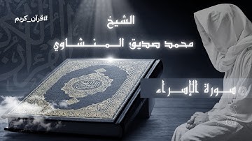 تلاوة جميلة من سورة الاسراء  | بصوت الشيخ محمد صديق المنشاوي #سورة_الاسراء #المنشاوي #قرآن_كريم