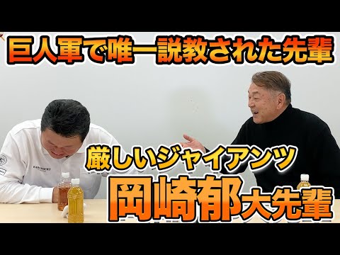 第一話  巨人軍の大先輩！唯一説教してくれた岡崎郁さん再登場！
