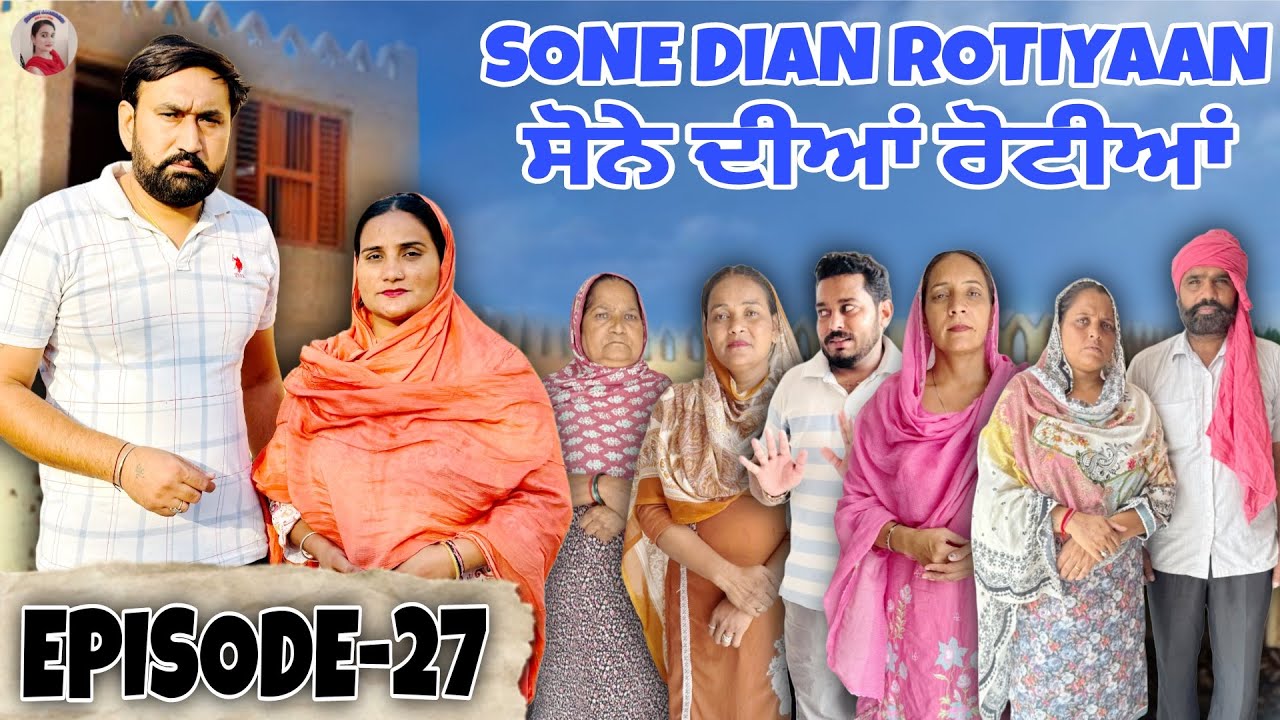 ਸੋਨੇ ਦੀਆਂ ਰੋਟੀਆਂ (27) SONE DIAN ROTIYAAN (EP-27) #amandhillon #punjabishortvideos #punjabiwebser2025