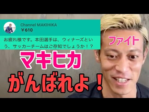 マキヒカからのスパチャに答えるケイスケホンダ【本田圭佑切り抜き】@keisukehonda