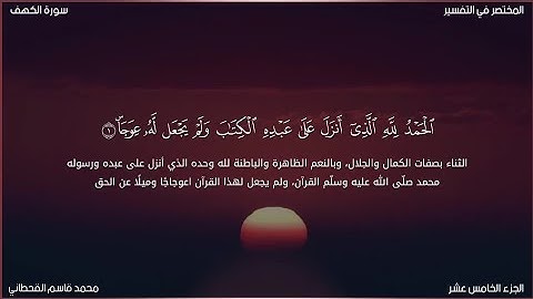 سورة الكهف | محمد قاسم القحطاني | حفص عن عاصم
