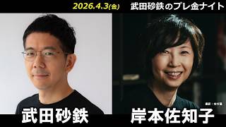 武田砂鉄 × 岸本佐知子 【プレ金ナイト】