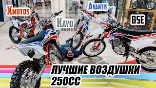 Обзор и сравнение Kayo K4 | XMOTOS RACER PRO 250 | BSE Z5 | Avantis Enduro 250