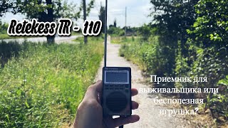 RETEKESS TR-110 - портативный радиоприемник, обзор и тест приема