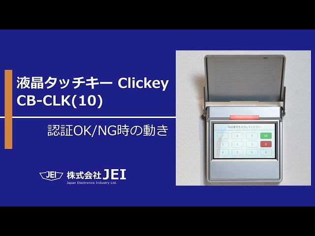 JEI】液晶タッチキー Clickey CB-CLK(10) 操作シーン - YouTube