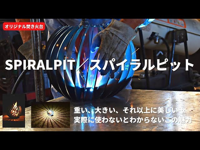 美術品?オブジェ?いやいや焚き火台です!オリジナル焚き火台