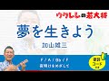 夢を生きよう / 加山雄三 【歌詞・コード付き】 #ukulele #ウクレレ #ウクレレ弾き語り #ウクレレ初心者 4ヶ月目 24曲目