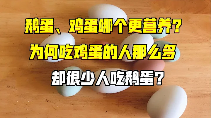 鵝蛋、雞蛋哪個更營養？為何吃雞蛋的人那麼多，卻很少人吃鵝蛋？ - 天天要聞