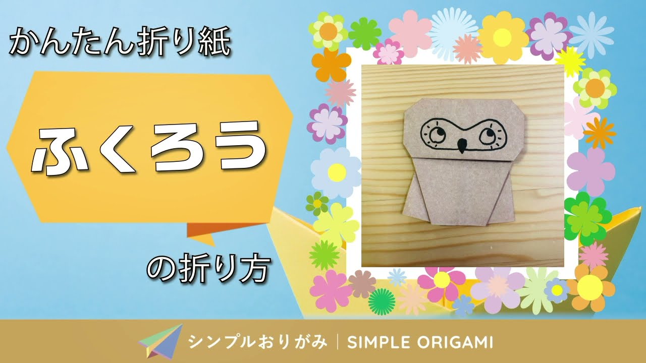 簡単折り紙 フクロウ の折り方 How To Fold Origami Owl