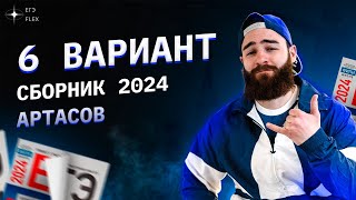 РАЗБОР 6 ВАРИАНТА АРТАСОВА 2024 | История с Гефестом | ЕГЭFlex