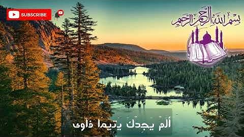 سورة الضحى لشيخ مشاري العفاسي قراءة هادئة تريح قلبك