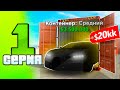 КОНТЕЙНЕРЫ #1 - ПУТЬ до 100кк🤑 GTA 5 RP RUSSIA RADMIR (не SAMP)