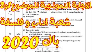 الإجابة النموذجية للموضوع 1و2  في اللغة الانجليزية  للشعبة اداب وفلسفة باك 2020