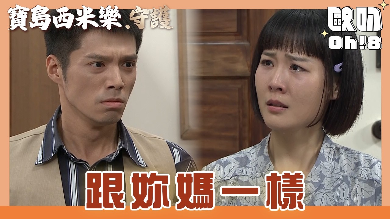 【寶島西米樂 守護】EP196｜春燕打包行李想離開 大川情急下竟出言羞辱｜Oh!8歐叭