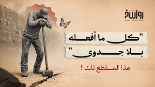 فلسفة الجدار: ضرباتك لها أثر!