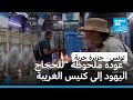 عودة ملحوظة للحجاج اليهود إلى كنيس الغريبة في جزيرة جربة التونسية