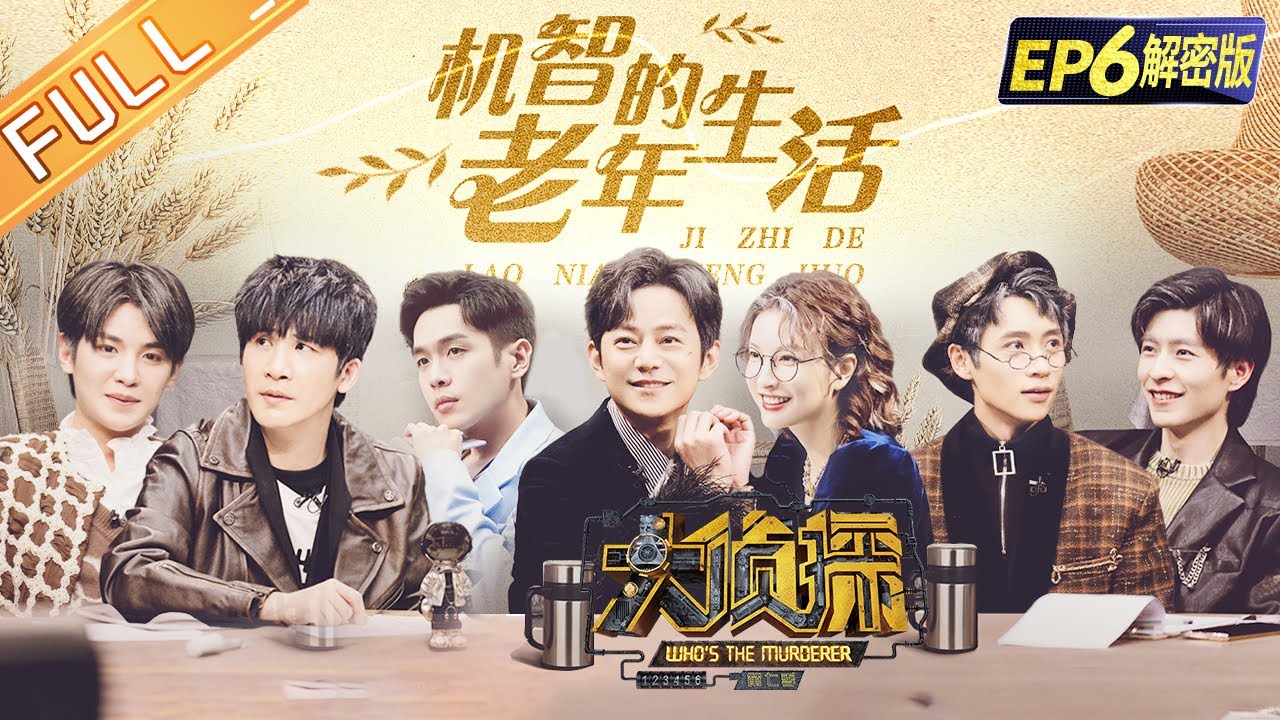 【06案解密版】机智的老年生活：何炅/张若昀/大张伟/魏晨/吴昕/黄明昊/文韬《大侦探7》Who‘s The Murderer S7丨Mango TV