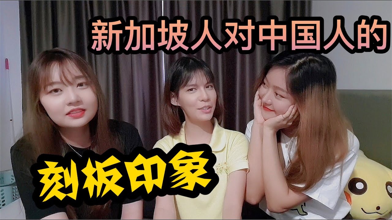 中国文化给新加坡的刻板印象竟然是 新加坡人如何看待中国人 原来真相是 Candice E Youtube 中国文化给新加坡的刻板印象竟然是 新加坡人如何看待中国人 原来真相是 Candice E Youtube