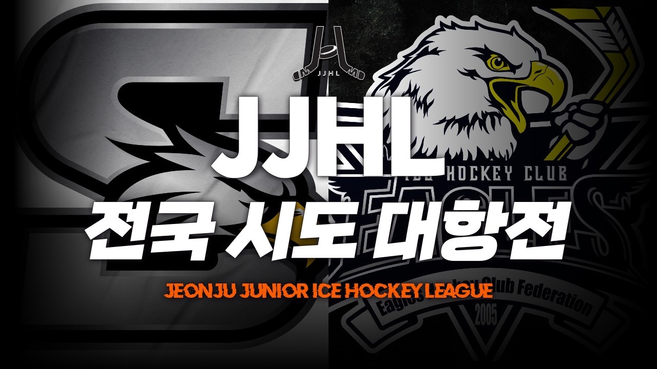 LIVE l 스카이이글스 vs 대전이글스 I 2026 JJHL 전국 시도대항전 U-12