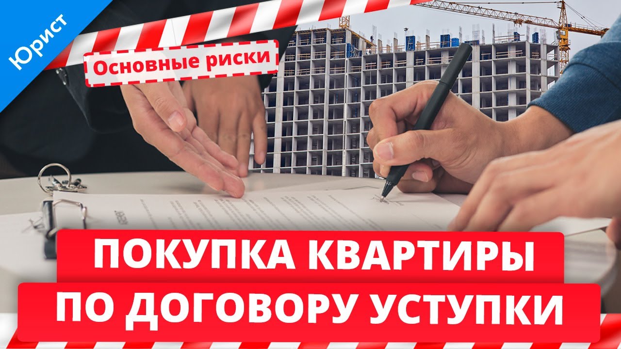 Переуступка контракта. Покупка квартир по уступке. Переуступка квартиры в новостройке. Продажа квартиры по переуступке налоги