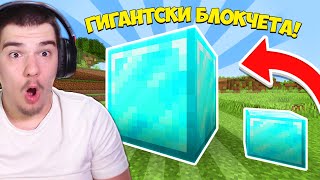 MINECRAFT, НО БЛОКЧЕТАТА СА ГИГАНТСКИ! w/@ShadowFoxBG