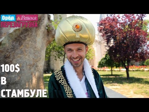 Стамбул. Где спрятали бутылку! Орёл и Решка. Перезагрузка #21
