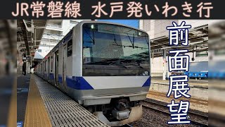 【4K前面展望】JR常磐線(水戸～いわき)E531系3000番台