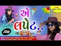 Ae lapet  uttarayan 2018 special song  latest gujarati dj song  full audio  sunita thakor