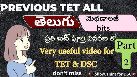 మునుపటి TET అన్ని షిఫ్ట్‌లు తెలుగు పద్దతి బిట్స్ #tet #dsc #telugu #telugumethod #methodologies 