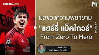 Football : ผลของความพยายาม แฮร์รี่ แม็คไกวร์ From Zero To Hero  | Footballista EP.852