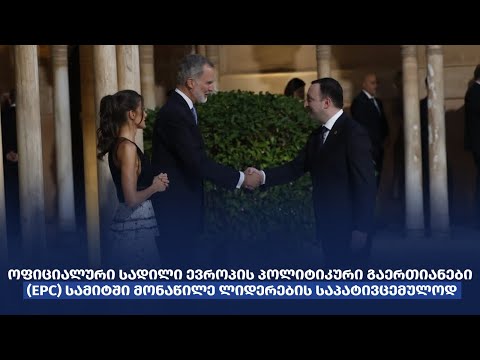 ოფიციალური სადილი ევროპის პოლიტიკური გაერთიანების (EPC) სამიტში მონაწილე ლიდერების საპატივცემულოდ